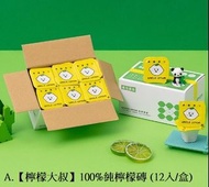 😋 ❤️兩盒包運費⭐【檸檬大叔】檸檬磚 (12入/盒) (台灣直送~新鮮)