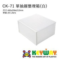 [不寄送]CK-71 單抽屜整理箱(白) @KEYWAY @CK71 @購買前請先確認現貨