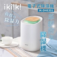 ikiiki 伊崎家電~電子式除濕機(IK-DH8301)1入