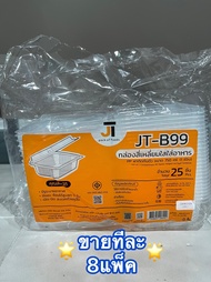 [ขายทีละ 8 แพ็ค] กล่องอาหาร กล่องข้าว JT-B912 JT-B112 (2ช่อง) JT-B99 JT-B100 (ฝาติดในตัว) เข้าไมโครเ