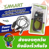 Samart Power Insert Pi1 สายไฟเลี้ยงเสาอากาศดิจิตอล : ltgroup