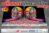 สติ๊กเกอร์ติดกระจกข้างรถบรรทุกลายซามูไร