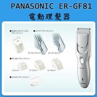 ❀日貨本店❀[現貨] Panasonic ER-GF81 電動理髮器 / 附多種刀頭 修髮器 剪髮器 可水洗 可充電