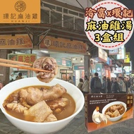 【洽富x環記】 冷凍麻油雞湯(600g/盒，共3盒)⭐飄香80載人氣老店