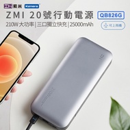 ZMI紫米 20號 25000mAh 210W行動電源-數顯版 （QB826G）