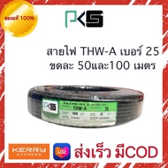 PKS สายไฟ THW-A 25 . มี มอก. ความยาวขด 50เมตร 100 เมตร สายอลูมิเนียม ของแท้่ 100% ส่งเร็ว