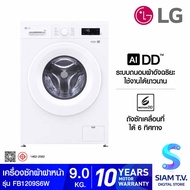 LG เครื่องซักผ้าฝาหน้า9kg Steam รุ่นFB1209S6W โดย สยามทีวี by Siam T.V.