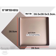 Baking Tray (Square Shape) Height 3.3cm (Size 28.5x28.5x3.3cm.)