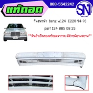 กันชนหน้า 	benz w124 E220 94-96	ของแท้ ของถอด  สินค้ามีตำหนิ สภาพสินค้าตามในรูป  ** กรุณาแชทสอบถามก่