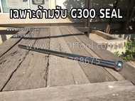 เฉพาะด้ามจับ G300 Seal หางเรือยาว หางเรือหางยาว Boat tail outboard