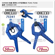 [Tool House] * Tax Included * SHINWA Side Strap Clip A-Shaped Spring 75341 75356 Crane Turtle Woodwo