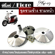 ชุดชามขับสายพานหน้า  ยามาฮ่า ฟีโอเร่ Yamaha Fiore ชามขับชุดหน้าพร้อมเม็ด ชามขับสายพานเดิม สามารถใส่ไ