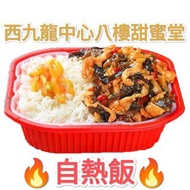 旅行露營自熱飯盒450克大份量👍隔離抗疫必備品rice免冷藏免微波爐無輻射自帶加熱系統保質期長達九個月WhatsApp訂購電話51977595門市西九龍中心八樓甜蜜堂