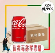 可口可樂 - 【罐】可口可樂汽水 【330ML x 24罐】