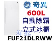 祥銘GE奇異600L立式無霜冷凍櫃直立冰櫃FUF21DLRWW自動除霜請詢價