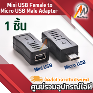 หัวแปลง อะแดปเตอร์แปลง จาก Mini USB ไปเป็น Micro USB ( Mini USB Female to Micro USB Male Adapter )