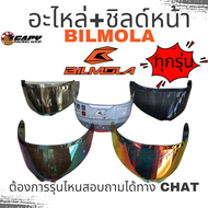 Bilmola ชุดนวม ชิลด์ บังลมหน้า กระจก อะไหล่ หมวก BILMOLA RAPID S, Rapid S Dragon ball ,NEX,