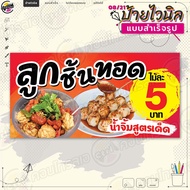 ป้ายไวนิล พร้อมใช้งานขาย "ลูกชิ้นทอด สูตรเด็ด 5 บาท" แบบสำเร็จรุูป ไม่ต้องรอออกแบบ แนวนอน พิมพ์ 1 หน