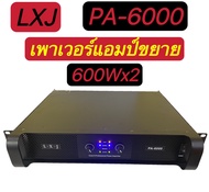 LXJ PA-6000 Professional poweramplifier เพาเวอร์แอมป์ กลางแจ้ง 600W X2สินค้าพร้อมส่ง มีเก็บเงินปลายท