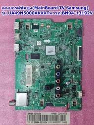 เมนบอร์ดซัมซุง (Mainboard Tv Samsung)รุ่น UA49N5000AK :UA40N5000AK พาร์ท BN94-13192V