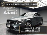 2020 C180 進化版  總代理/W205/超低里程 ❗️(110)【元禾國際 阿龍店長 中古車 新北二手車買賣】