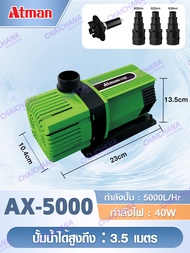 Atman ปั้มน้ำ บ่อปลา ตู้ปลา AX3000/4000/5000/6500/8000/10000 ระบบอินเวอร์เตอร์ WATER PUMPS ปั้มน้ำรุ