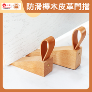 UM - 防滑底膠櫸木皮革門擋 - 阻門器|防關門塞|防撞門檔|門塞