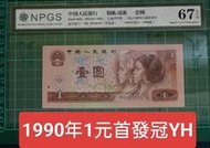 保真堂ZC10 評級鈔 1990年1元首發冠YH字冠  NPGS67分 一張一標 全新 品相如圖 901 第四版人民幣