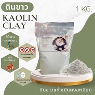 ดินขาว Kaolin Caly ขนาด 1 กิโลกรัม