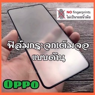 [ส่งจากไทย] ฟิล์มด้าน / ฟิล์มกันเสือก ฟิล์มกระจกเต็มจอ OPPO A3X A60 Reno11F 12F A79 A98 A78 A17 A77 