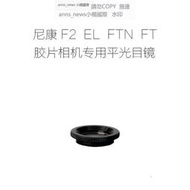 現貨適用于 尼康NIKON F2 EL FTN FT FT2 單反相機專用 平光目鏡 眼罩