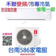 約15-21坪.含安裝《台南586家電館》HERAN禾聯一級變頻冷專冷氣【HI-SK91/HO-SK91】新防沼氣防護
