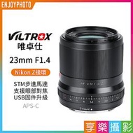 [享樂攝影]【Viltrox唯卓仕 23mm F1.4 Nikon Z 大光圈鏡頭】APS-C Z50 Z5 ZFC