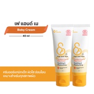 FAE&MAE Baby cream เฟแอนด์เม ครีมทาผิวเด็ก ใบหน้า ลำตัว 40 ml 2 หลอด