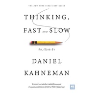 หนังสือ THINKING FAST AND SLOW คิด เร็วและช้า หนังสือจิตวิทยา พัฒนาตนเอง