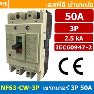 [ 1 ชิ้น ] NF63-CW-3P 50A BF เบรกเกอร์ 3P 50แอมป์ MCCB Molded Case Circuit Breakers เบรกเกอร์ตัดไฟเก