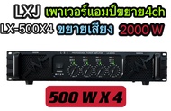 LXJ LX-500X5เพาเวอร์แอมป์กลางแจ้ง4CH 2000W MRS(500W X 4) รุ่นLX-500X4