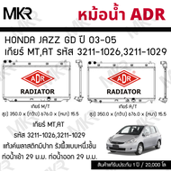 ADR หม้อน้ำ HONDA JAZZ GD ปี 03-07 เกียร์ MT รหัส 3211-1026 เกียร์ AT รหัส 3211-1029