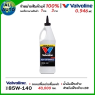 น้ำมันเฟืองท้าย LSD Valvoline 85W-140 limited Slip High Performance 85W-140 ขนาด 0.946ml ( เลือก 1ขว