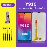 หน้าจอ vivo Y91C 2020 จอวีโว่ Y91C จอชุด จอแท้ จอ Lcd วีโว่ Y91C  หน้าจอสัมผัส LCD Y91C 2020