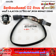 อ๊อกซิเจนเซ็นเซอร์ O2 ตัวบน แคมรี่ 2.4ACV30-31"ปี02-06"WISH#89467-33040 ****ราคาพิเศษ รับประกันคุณภ