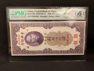 PMG 66 EPQ 中央銀行 伍拾圓 民國十九年
