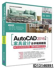 【超低價】AutoCAD 2016中文版家具設計自學視頻教程 CADCAMCAE技術聯盟 2017-3-1 清華大學出
