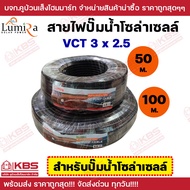 Lumira สายไฟ VCT 3x2.5 SQMM ความยาว 50 เมตร 100 เมตร สายไฟปั๊มโซล่าเซลล์ สายไฟปั๊มน้ำ สายไฟโซล่าเซลล