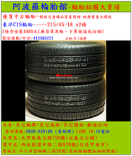 215/45-18 東洋C1S輪胎 9.5成新 優質二手輪胎 2條一組 露露通私訊 商品僅限到店安裝、付款