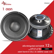 Matador ลำโพงซัฟวูเฟอร์ 12 นิ้ว หน้าดำ โครงดำ 8OHM 45-4000HZ แม่เหล็ก 220X25 MM วอยส์4นิ้ว ลำโพงเบสร
