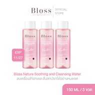 [แพ็ค3ขวด] Bloss Natura Soothing and Cleansing Water 150ml คลีนซิ่งอ่อนโยน ลบเครื่องสำอาง สิ่งสกปรก