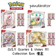 🔥SV3.5 151 Collection Box 禮盒 [Pokemon TCG]🔥