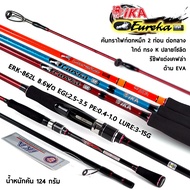 คันตกหมึก งานทะเล IKA รุ่น Euraga 8.6 ฟุต 2 ท่อน EGI:2.5-3.5 PE0.4-1.0 LURE:3-15G