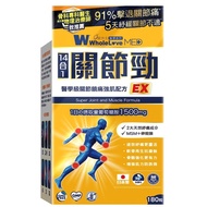WholeLove MED愛完全醫學系列關節勁醫學級關節鎮痛強肌配方
